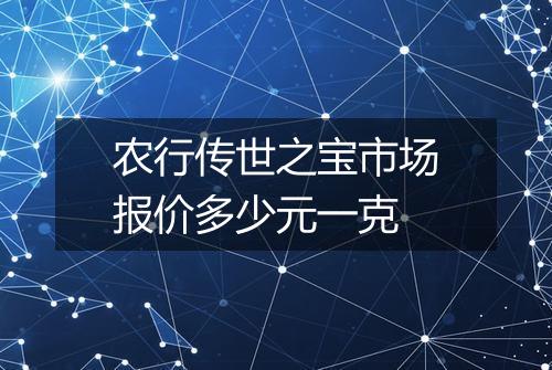 农行传世之宝市场报价多少元一克