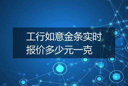 工行如意金条实时报价多少元一克