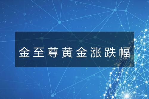 金至尊黄金涨跌幅