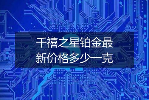 千禧之星铂金最新价格多少一克