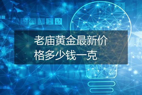 老庙黄金最新价格多少钱一克