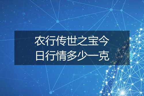 农行传世之宝今日行情多少一克