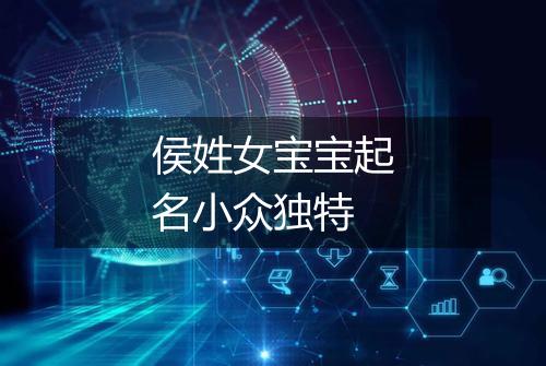 侯姓女宝宝起名小众独特