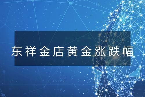 东祥金店黄金涨跌幅
