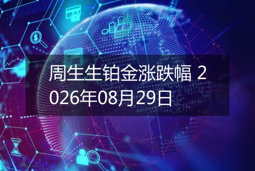 周生生铂金涨跌幅 2026年08月29日