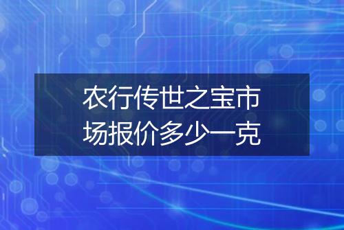 农行传世之宝市场报价多少一克
