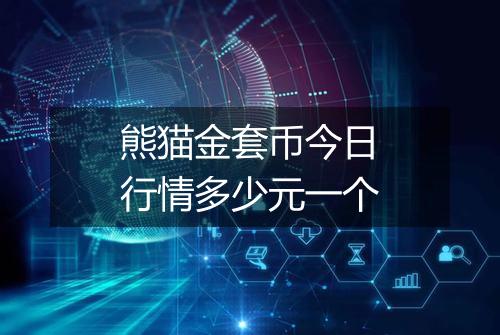 熊猫金套币今日行情多少元一个