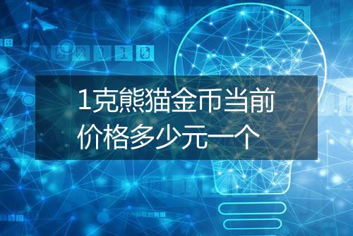 1克熊猫金币当前价格多少元一个