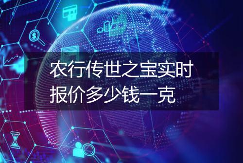 农行传世之宝实时报价多少钱一克