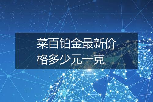 菜百铂金最新价格多少元一克