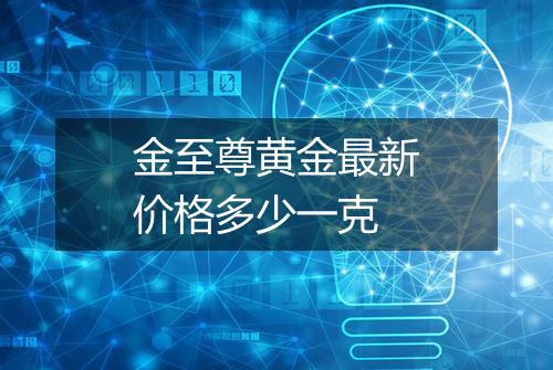 金至尊黄金最新价格多少一克