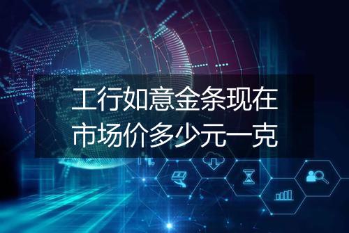 工行如意金条现在市场价多少元一克