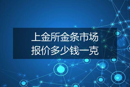 上金所金条市场报价多少钱一克