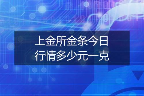 上金所金条今日行情多少元一克