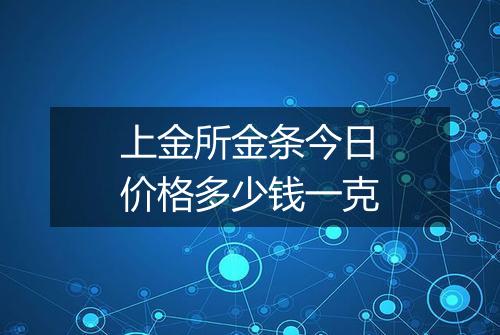 上金所金条今日价格多少钱一克