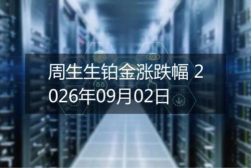 周生生铂金涨跌幅 2026年09月02日
