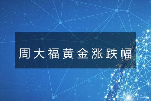 周大福黄金涨跌幅