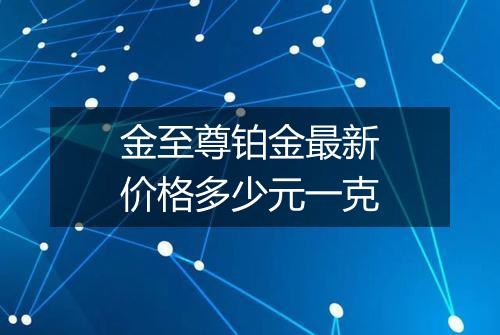 金至尊铂金最新价格多少元一克