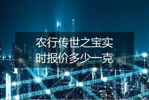 农行传世之宝实时报价多少一克