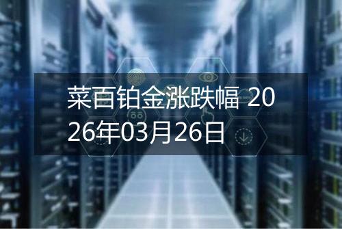 菜百铂金涨跌幅 2026年03月26日