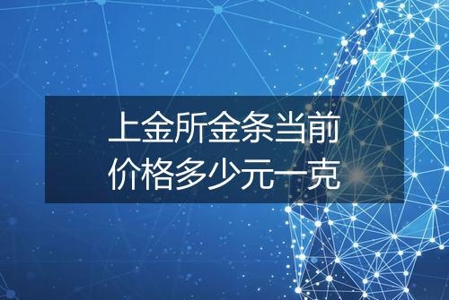 上金所金条当前价格多少元一克