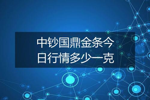 中钞国鼎金条今日行情多少一克