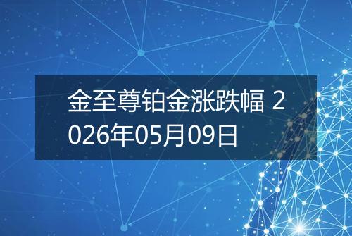 金至尊铂金涨跌幅 2026年05月09日