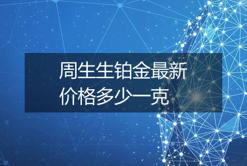 周生生铂金最新价格多少一克