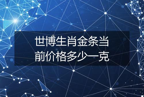 世博生肖金条当前价格多少一克