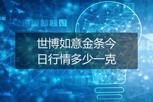 世博如意金条今日行情多少一克