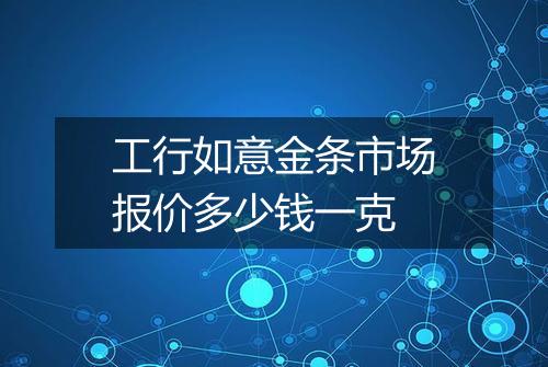 工行如意金条市场报价多少钱一克
