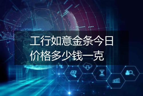 工行如意金条今日价格多少钱一克
