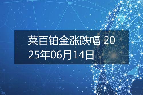 菜百铂金涨跌幅 2025年06月14日
