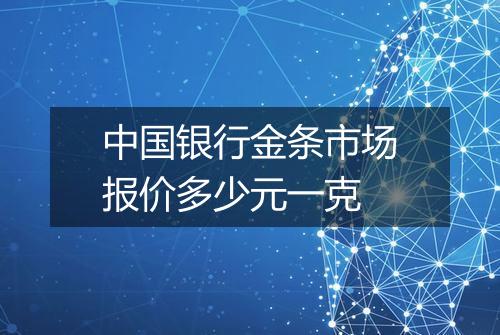 中国银行金条市场报价多少元一克