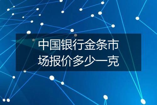 中国银行金条市场报价多少一克