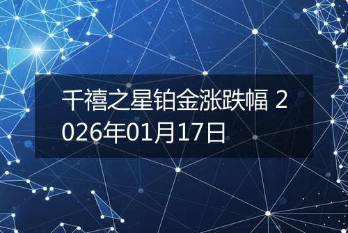 千禧之星铂金涨跌幅 2026年01月17日