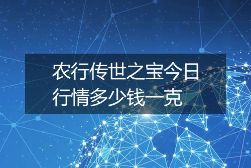 农行传世之宝今日行情多少钱一克