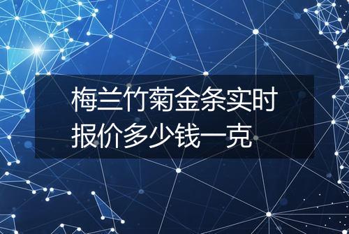 梅兰竹菊金条实时报价多少钱一克