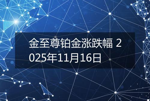 金至尊铂金涨跌幅 2025年11月16日