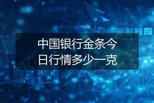 中国银行金条今日行情多少一克