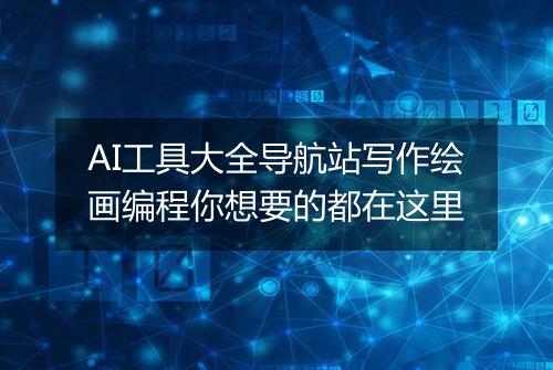 AI工具大全导航站写作绘画编程你想要的都在这里