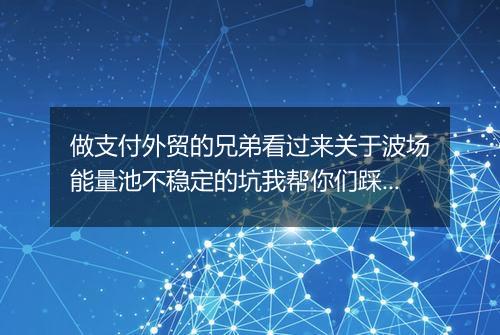 做支付外贸的兄弟看过来关于波场能量池不稳定的坑我帮你们踩过了