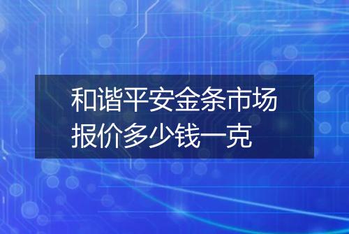 和谐平安金条市场报价多少钱一克