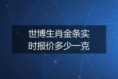世博生肖金条实时报价多少一克
