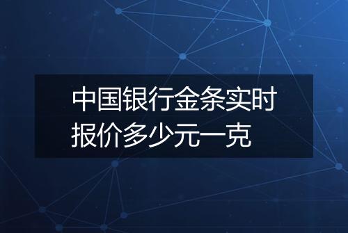 中国银行金条实时报价多少元一克