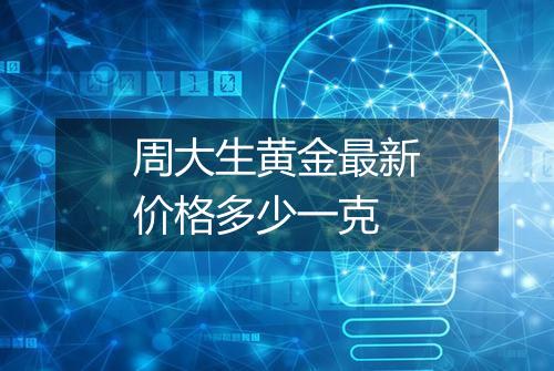 周大生黄金最新价格多少一克
