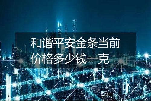 和谐平安金条当前价格多少钱一克