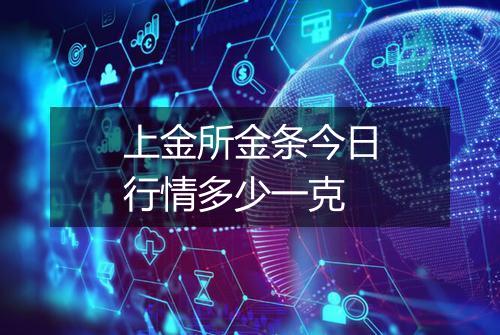 上金所金条今日行情多少一克