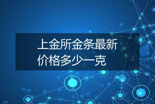 上金所金条最新价格多少一克