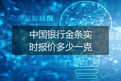 中国银行金条实时报价多少一克